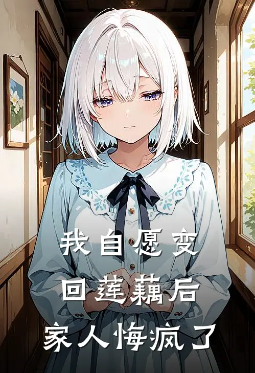 我自愿变回莲藕后，家人悔疯了