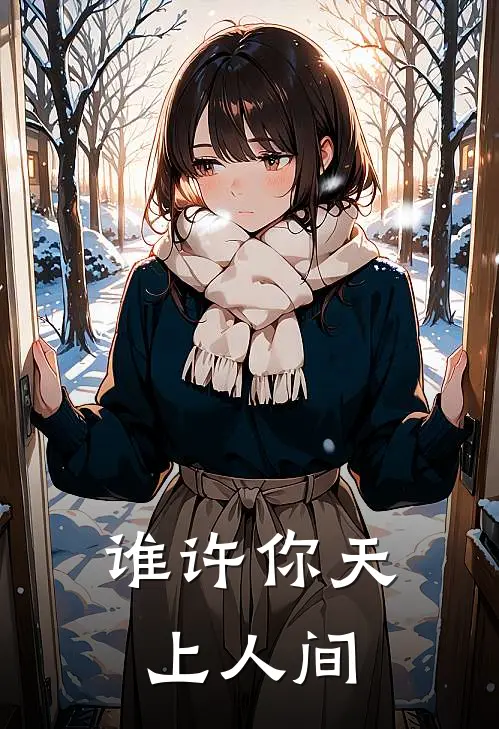 谁许你天上人间