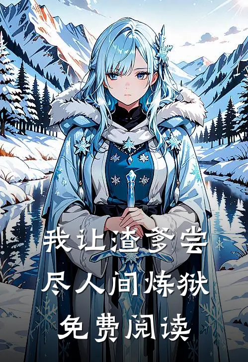 我让渣爹尝尽人间炼狱免费阅读