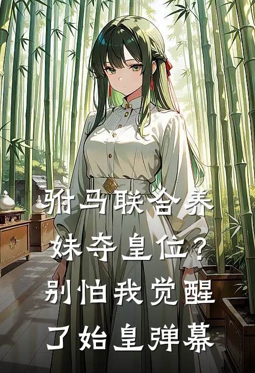 驸马联合养妹夺皇位？别怕，我觉醒了始皇弹幕