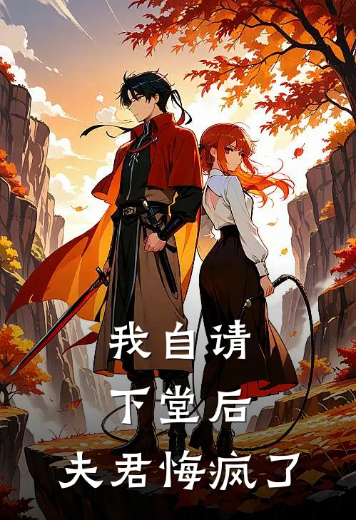 我自请下堂后，夫君悔疯了(李衿年司然然)完结小说推荐_小说全文免费阅读我自请下堂后，夫君悔疯了李衿年司然然