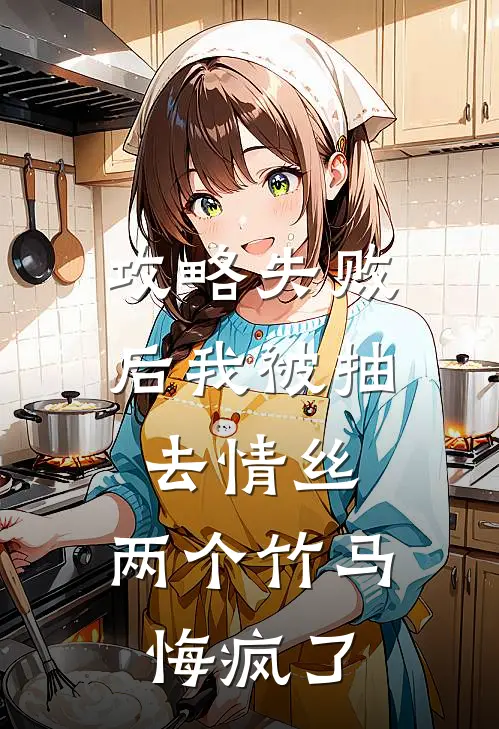 攻略失败后我被抽去情丝，两个竹马悔疯了