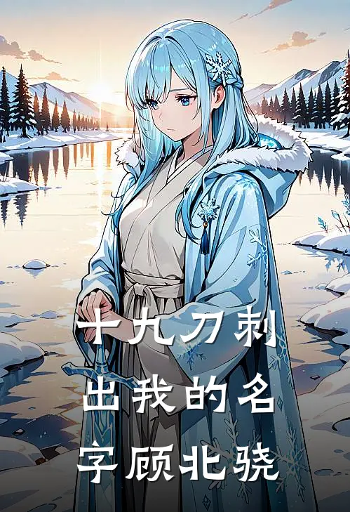 十九刀刺出我的名字顾北骁