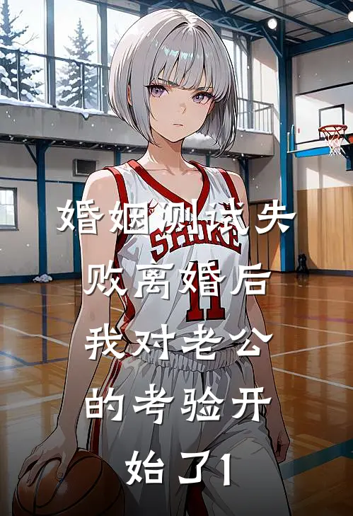 婚姻测试失败离婚后，我对老公的考验开始了1