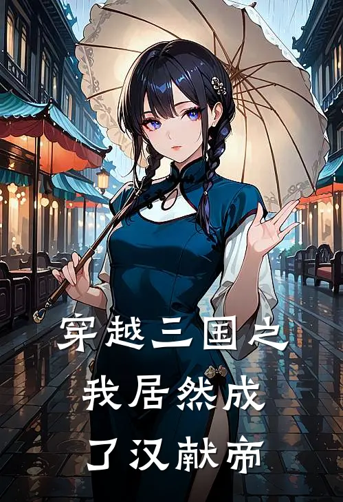 穿越三国之我居然成了汉献帝夏小超董卓完整版小说_最新章节列表穿越三国之我居然成了汉献帝(夏小超董卓)