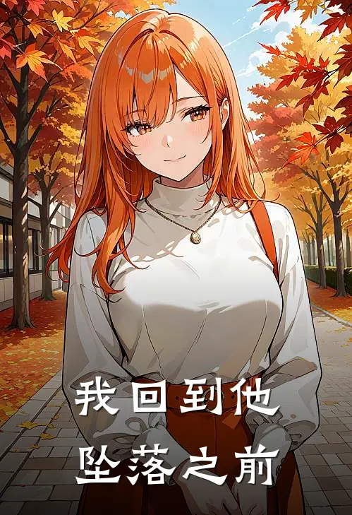 我回到他坠落之前(周晓晓陆洋)全文免费阅读无弹窗大结局_《我回到他坠落之前》周晓晓陆洋免费小说