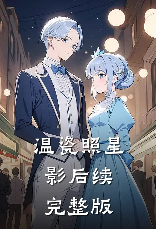 温瓷照星影后续完整版