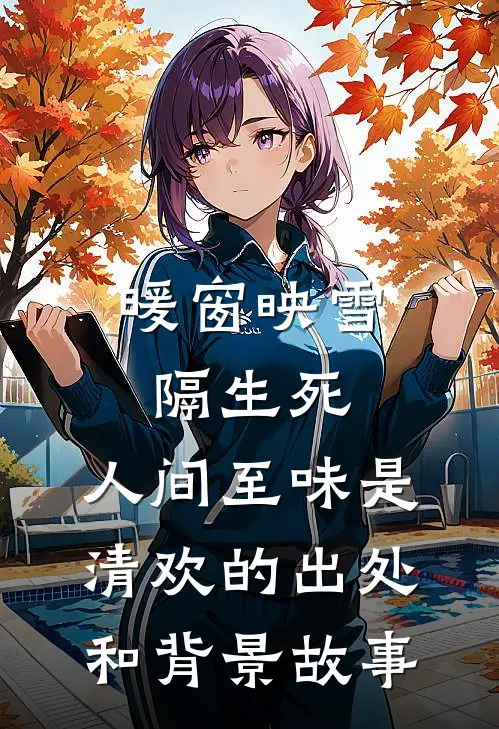 暖窗映雪隔生死,人间至味是清欢的出处和背景故事
