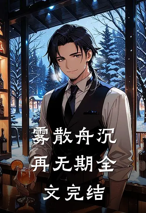 雾散舟沉再无期全文完结