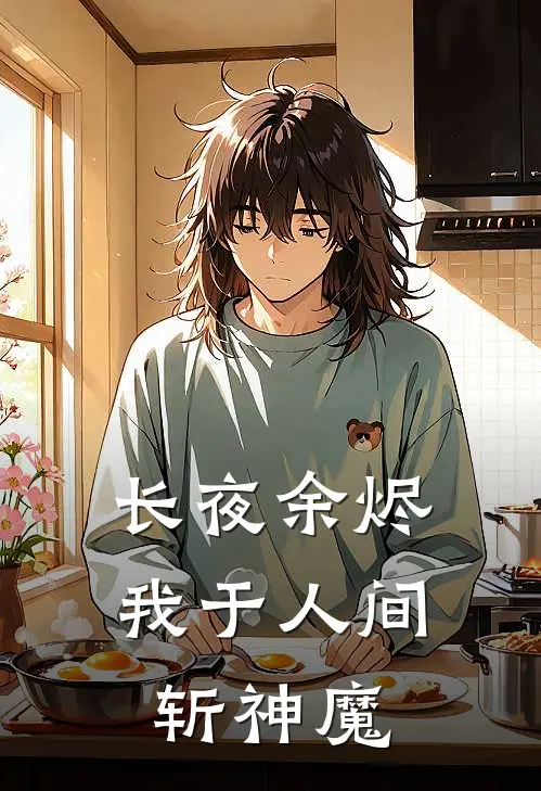 长夜余烬：我于人间斩神魔