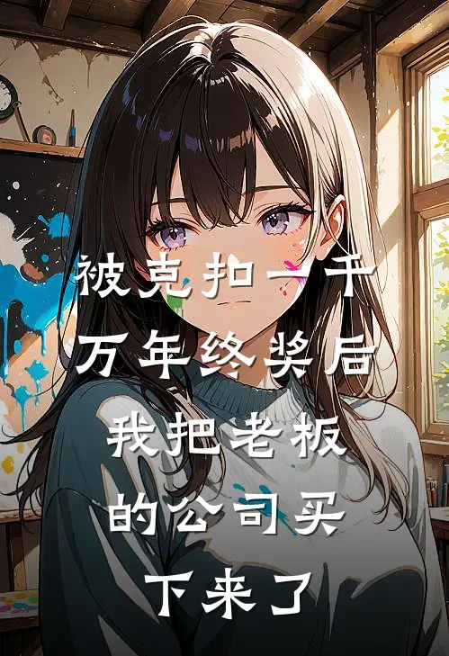 被克扣一千万年终奖后，我把老板的公司买下来了（苏韵王天宇）全文免费阅读无弹窗大结局_被克扣一千万年终奖后，我把老板的公司买下来了最新章节列表