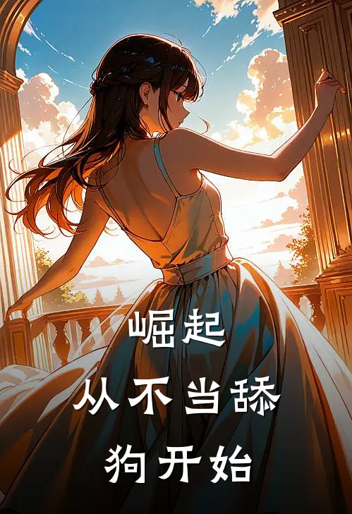 崛起：从不当舔狗开始(苏枫徐子怡)推荐小说_崛起：从不当舔狗开始(苏枫徐子怡)全文免费阅读大结局