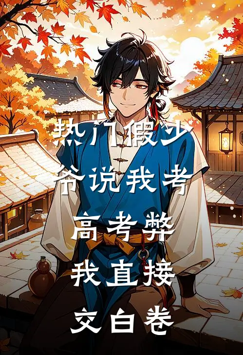 [热门]假少爷说我考高考弊，我直接交白卷