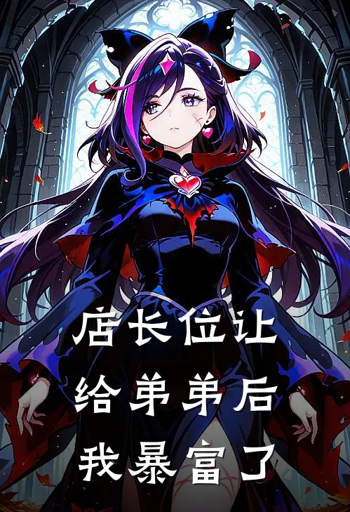 店长位让给弟弟后，我暴富了芊芊张强最新好看小说_免费小说店长位让给弟弟后，我暴富了(芊芊张强)