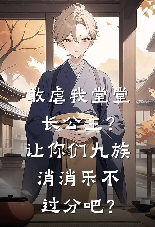 敢虐我堂堂长公主？让你们九族消消乐不过分吧？(江漱雪顾明远)在线免费小说_完整版免费小说敢虐我堂堂长公主？让你们九族消消乐不过分吧？(江漱雪顾明远)