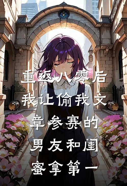 重返八零后，我让偷我文章参赛的男友和闺蜜拿第一语萱唐建明完结小说免费阅读_完本热门小说重返八零后，我让偷我文章参赛的男友和闺蜜拿第一语萱唐建明