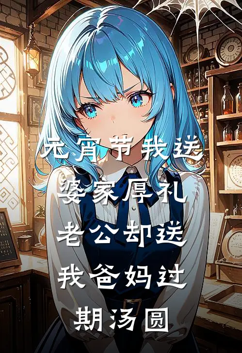 元宵节我送婆家厚礼，老公却送我爸妈过期汤圆周琪琪小琪最新完结小说推荐_全集免费小说元宵节我送婆家厚礼，老公却送我爸妈过期汤圆周琪琪小琪