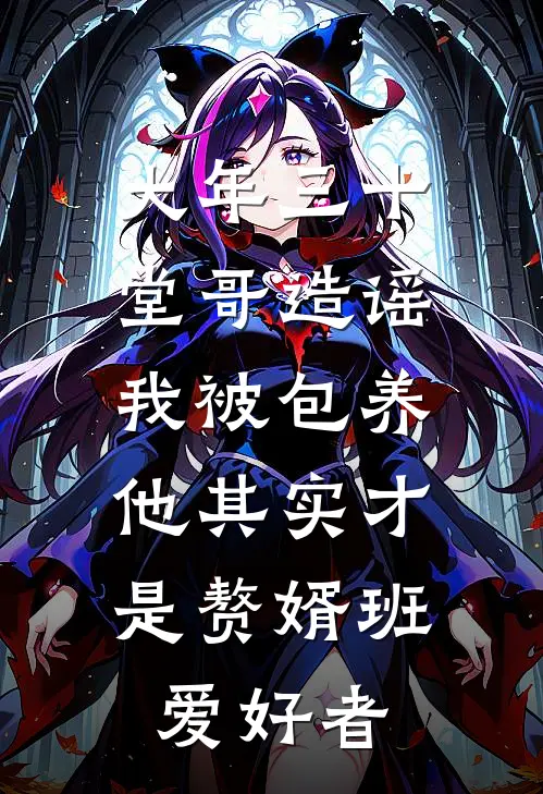 大年三十堂哥造谣我被包养，他其实才是赘婿班爱好者宋哲许磊最新推荐小说_完结版小说推荐大年三十堂哥造谣我被包养，他其实才是赘婿班爱好者宋哲许磊