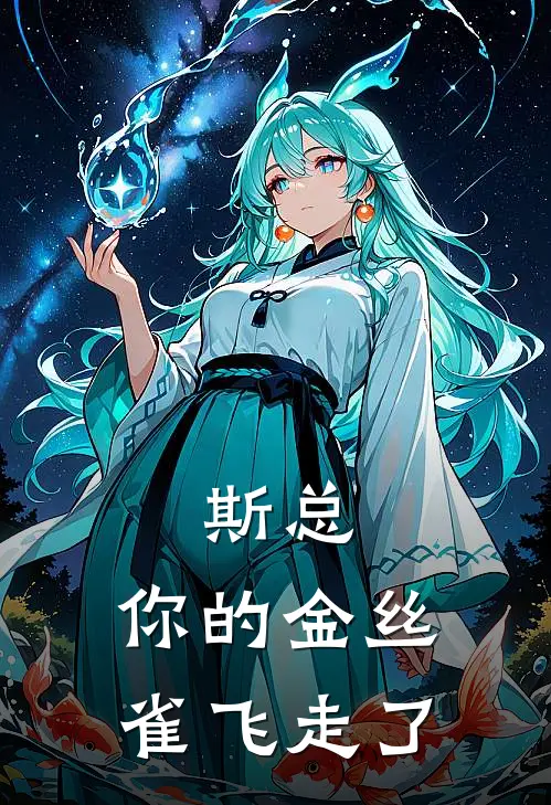 斯总，你的金丝雀飞走了唐微微斯聿寒完整免费小说_小说全文免费阅读斯总，你的金丝雀飞走了唐微微斯聿寒