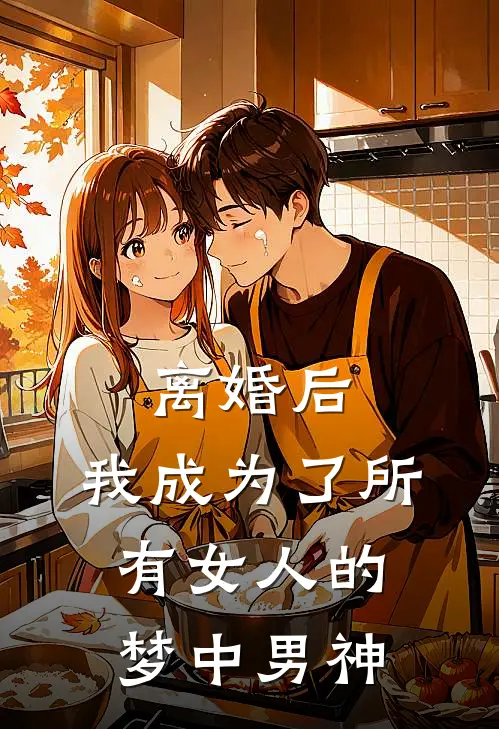 离婚后，我成为了所有女人的梦中男神柳君林思涵最新热门小说_免费小说全文阅读离婚后，我成为了所有女人的梦中男神(柳君林思涵)