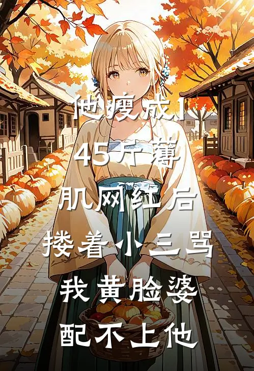 他瘦成145斤薄肌网红后，搂着小三骂我黄脸婆配不上他(陈默林晚)最新推荐小说_在哪看免费小说他瘦成145斤薄肌网红后，搂着小三骂我黄脸婆配不上他陈默林晚