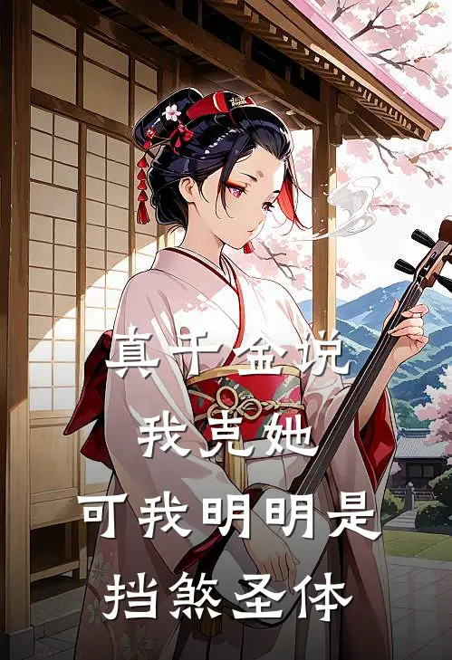 真千金说我克她，可我明明是挡煞圣体沈珍珍沈浩泽免费完本小说_小说推荐完本真千金说我克她，可我明明是挡煞圣体(沈珍珍沈浩泽)