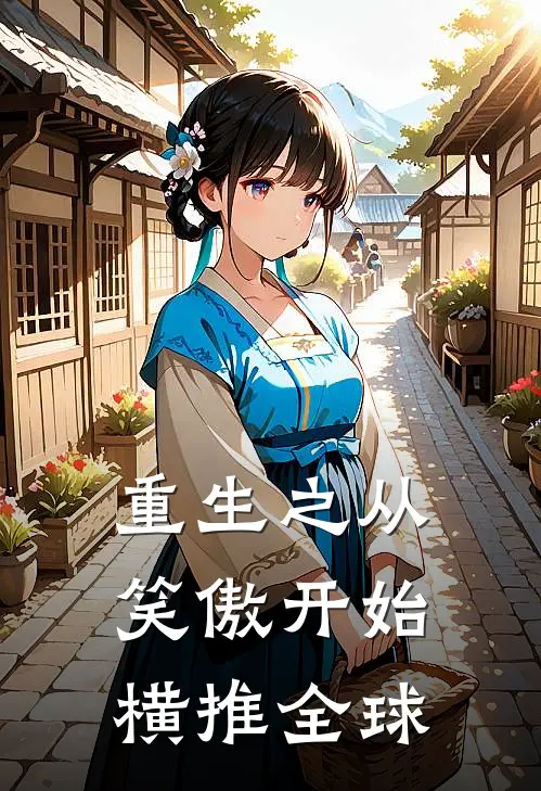 重生之从笑傲开始横推全球