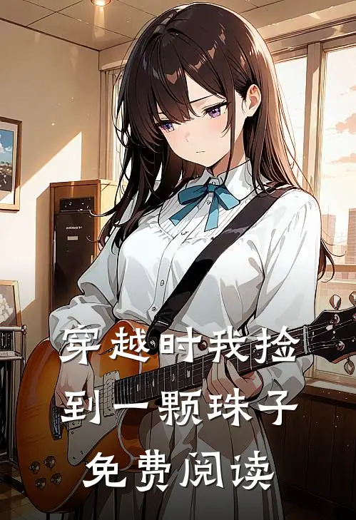 穿越时我捡到一颗珠子免费阅读