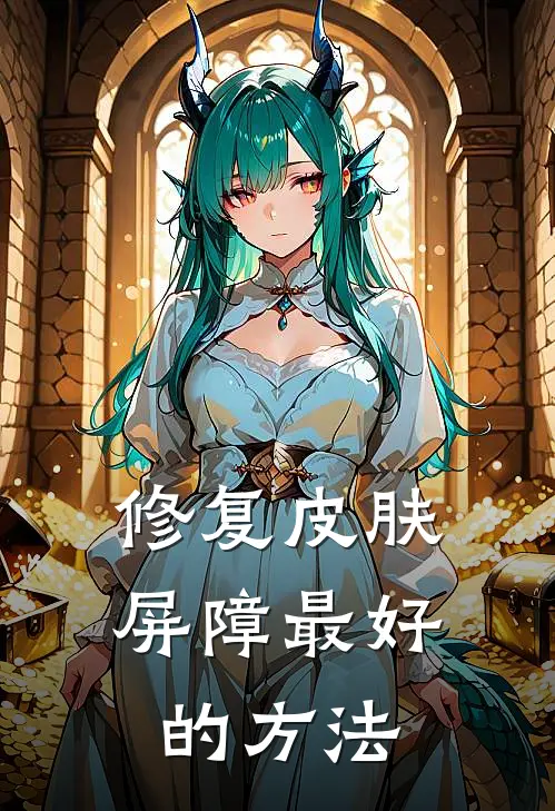 修复皮肤屏障最好的方法