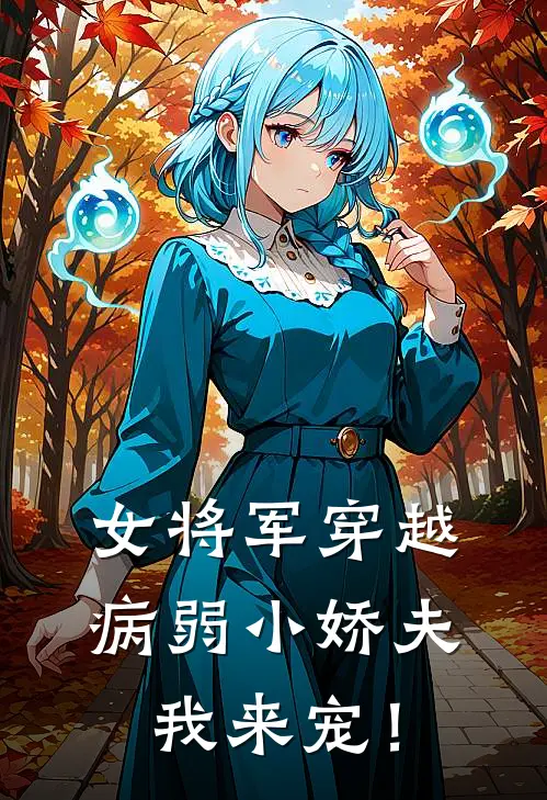 林寒王梅《女将军穿越病弱小娇夫我来宠！》完结版阅读_(女将军穿越病弱小娇夫我来宠！)全集阅读