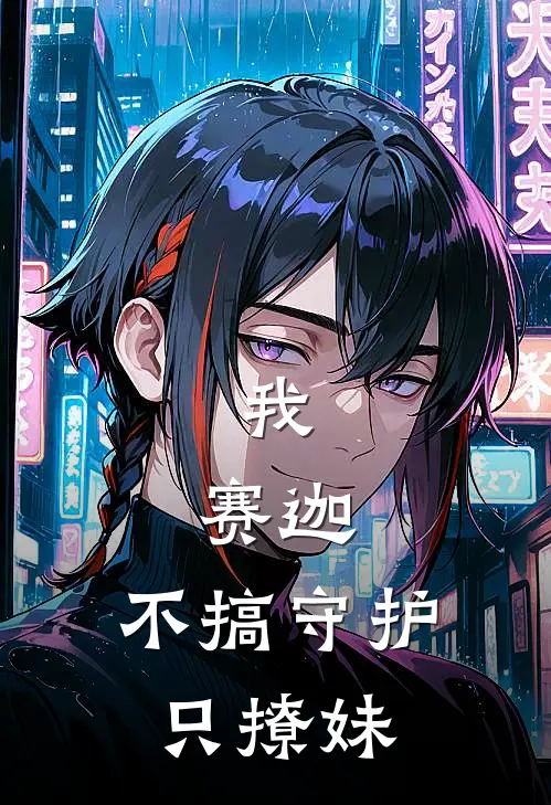 《我，赛迦，不搞守护只撩妹》林辰赛罗全文免费在线阅读_《我，赛迦，不搞守护只撩妹》全集阅读