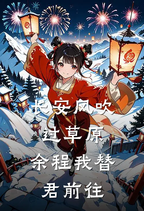 长安风吹过草原，余程我替君前往