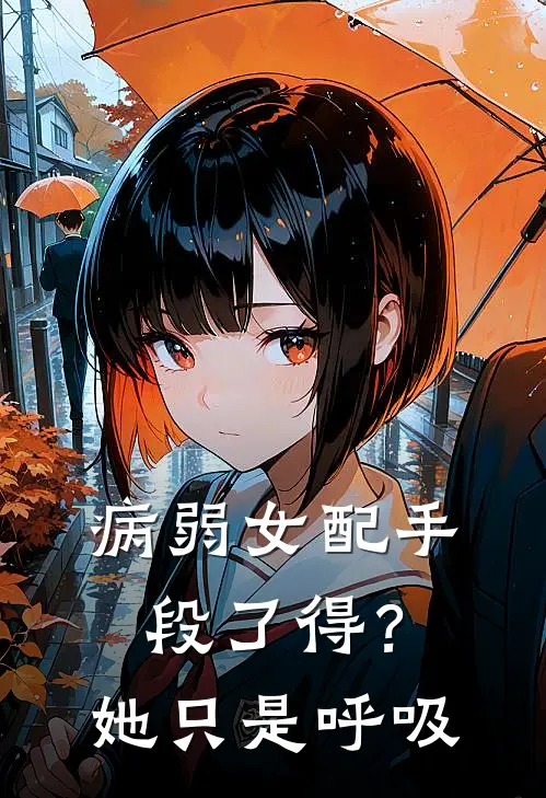 病弱女配手段了得？她只是呼吸全文免费阅读无弹窗大结局_病弱女配手段了得？她只是呼吸（顾莺莺江星野）最新小说