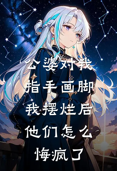 公婆对我指手画脚，我摆烂后他们怎么悔疯了