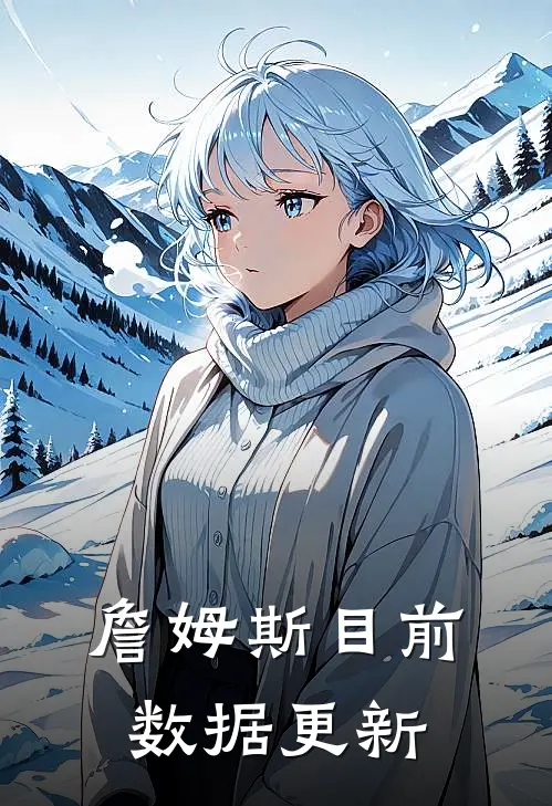 詹姆斯目前数据更新