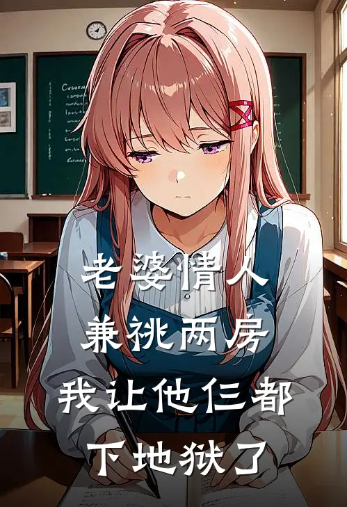 老婆情人兼祧两房，我让他仨都下地狱了沈泽川裴晚宁完整版小说全文免费阅读_最新章节列表老婆情人兼祧两房，我让他仨都下地狱了(沈泽川裴晚宁)
