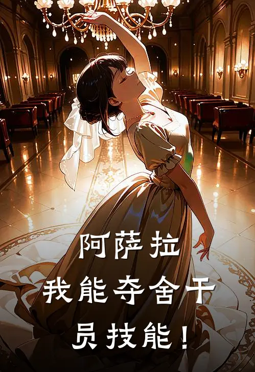 阿萨拉：我能夺舍干员技能！