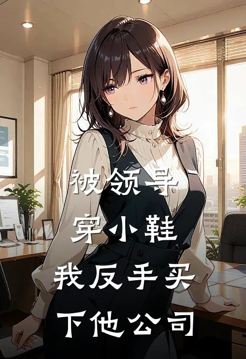 被领导穿小鞋，我反手买下他公司