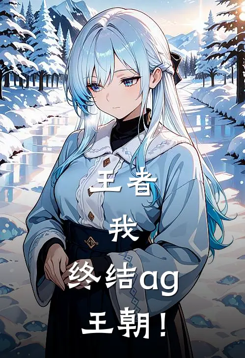 王者：我，终结ag王朝！江辰久哲免费小说推荐_免费小说笔趣阁王者：我，终结ag王朝！江辰久哲