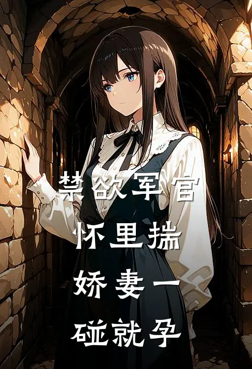 禁欲军官怀里揣，娇妻一碰就孕(林晓晚陆建城)完本小说推荐_最新章节列表禁欲军官怀里揣，娇妻一碰就孕(林晓晚陆建城)