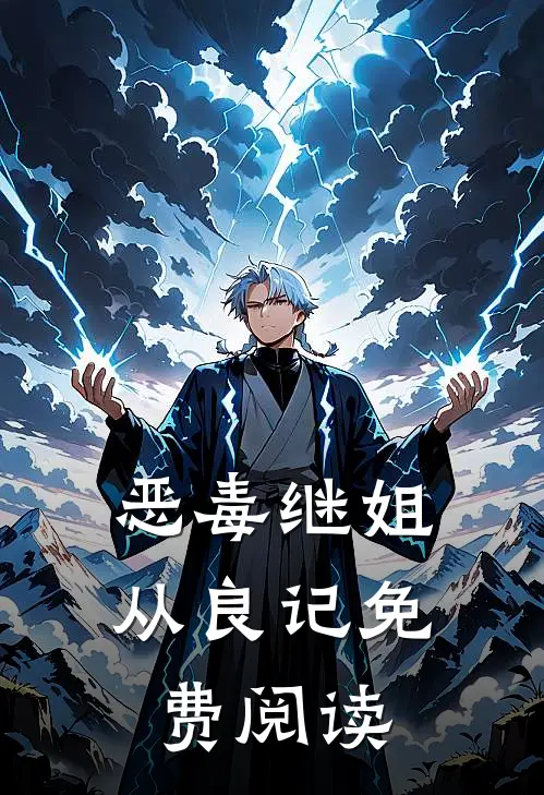 恶毒继姐从良记免费阅读