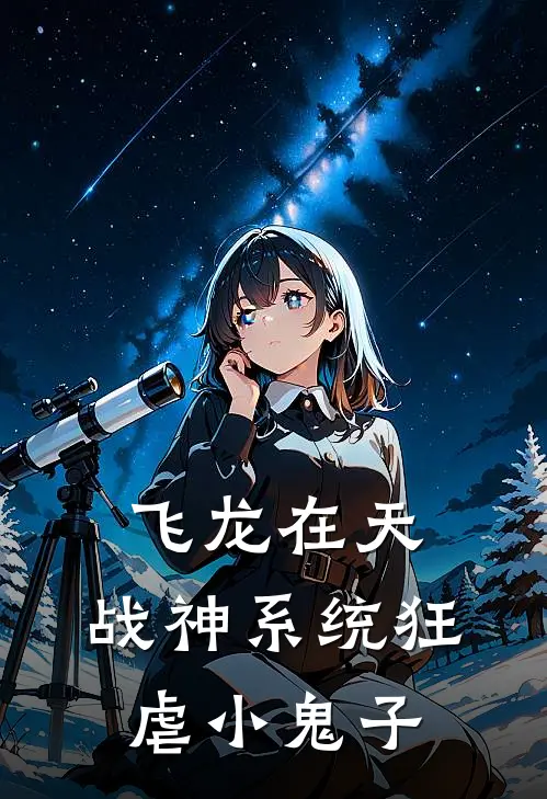 飞龙在天，战神系统狂虐小鬼子