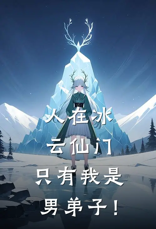 人在冰云仙门，只有我是男弟子！(林天苏清寒)全章节在线阅读_林天苏清寒全章节在线阅读