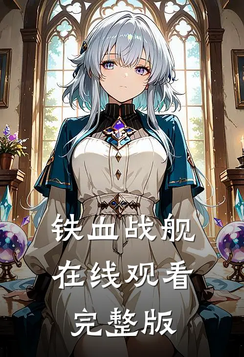 铁血战舰在线观看完整版