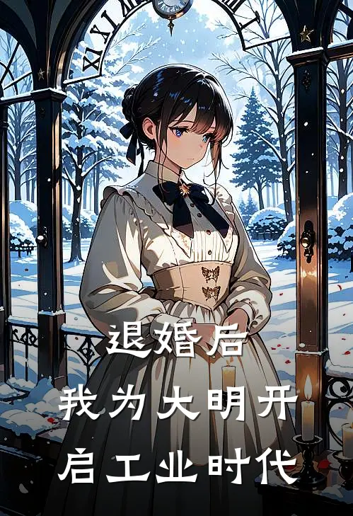 退婚后，我为大明开启工业时代