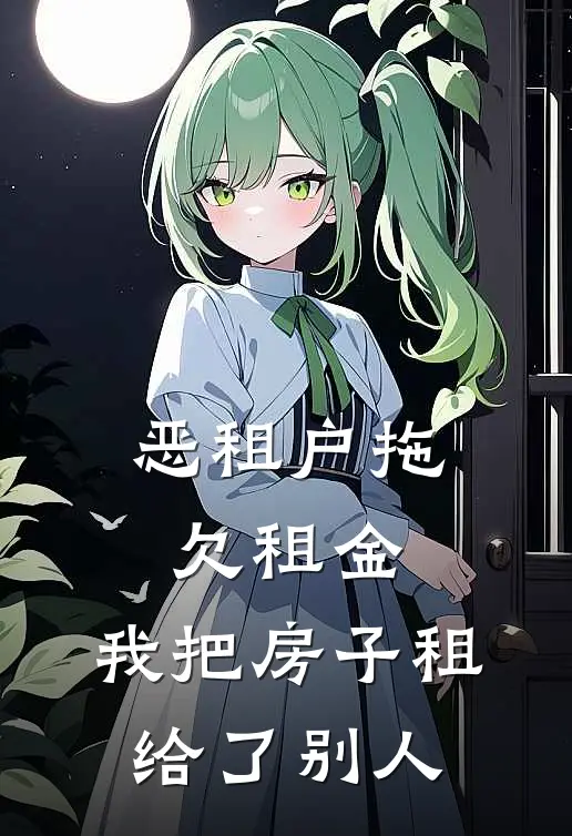 恶租户拖欠租金，我把房子租给了别人(张丽丽姐)免费阅读无弹窗_最新好看小说推荐恶租户拖欠租金，我把房子租给了别人张丽丽姐