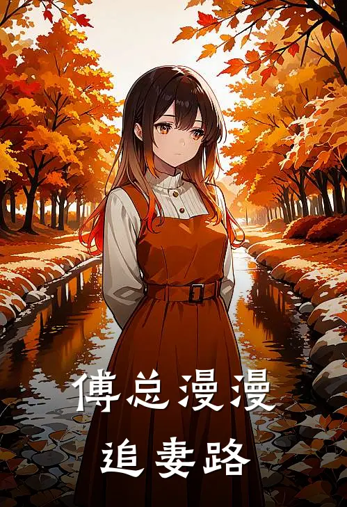 傅总漫漫追妻路