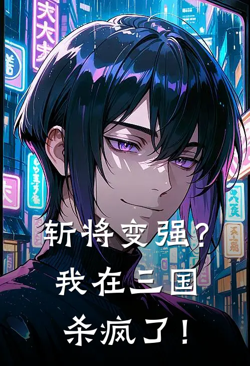 斩将变强？我在三国杀疯了！