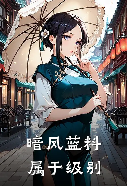 暗凤蓝料属于级别