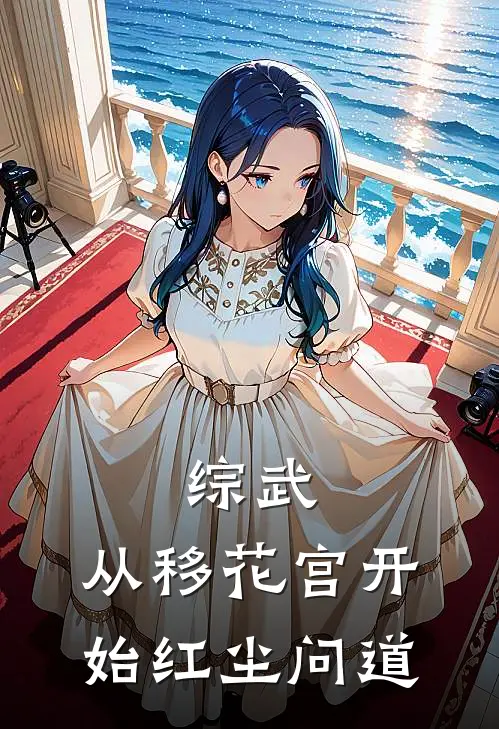 综武：从移花宫开始红尘问道